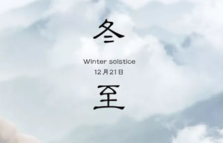 今日冬至 | 冬已至，春不遠。